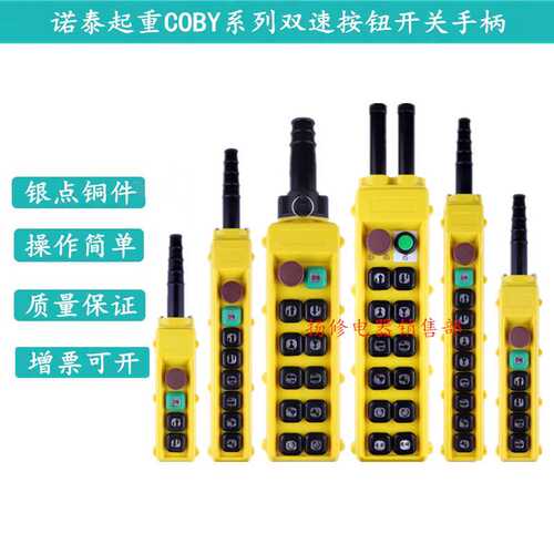 诺泰行车双速按钮开关COBY-61HB62HB63HB64HB65HB电葫芦按钮手柄