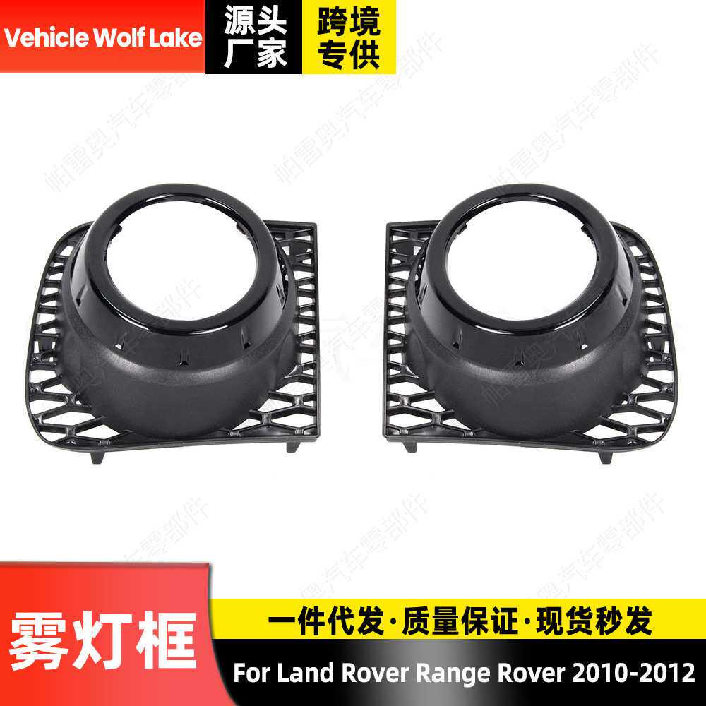 适用路虎揽胜Rover  2010-2012 雾灯框 汽车前杠雾灯罩格栅饰框