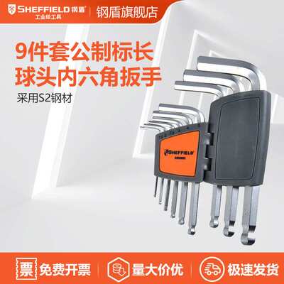 SHEFFIELD/钢盾 S050003 9件套公制标长球头内六角扳手