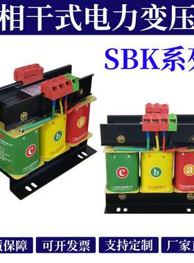 广州天正380V转220V三相干式变压器SBK-1500VA2KVA3KVA4KVA5KVA