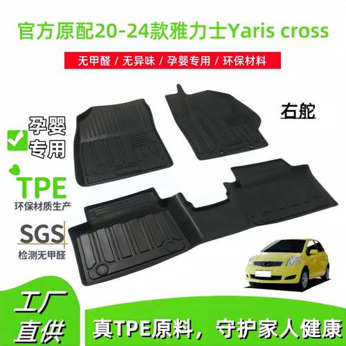 适用于20-24款丰田雅力士Yaris cross右舵汽车脚垫耐脏TPE脚垫
