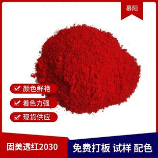 厂家直销254大红高性能有机颜料户外油墨用红DG 2030大红色粉颜料