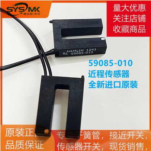 近程传感器 59085-010   原装 25.4*19.05*6.35 哈姆林LITTELFUSE