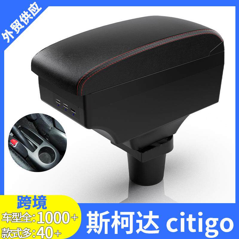 适用于斯柯达citigo扶手箱专用中央手扶箱改装配件储物箱