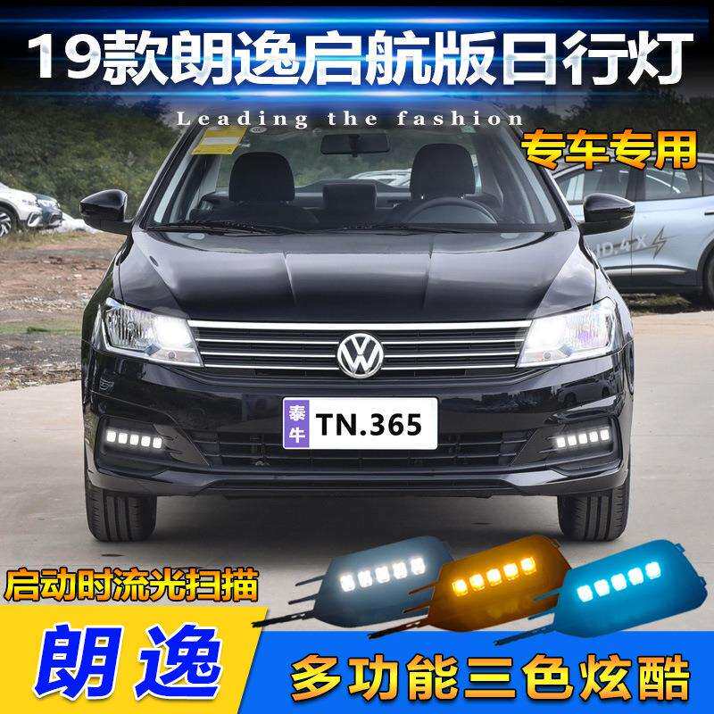 适用于19款朗逸启航版专用日行灯前雾灯改装LED日间行车灯防雾灯
