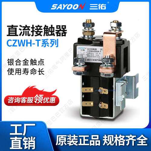 三佑/SAYOON 直流接触器 CZWH-T系列 型号齐全 常开常闭触点切换