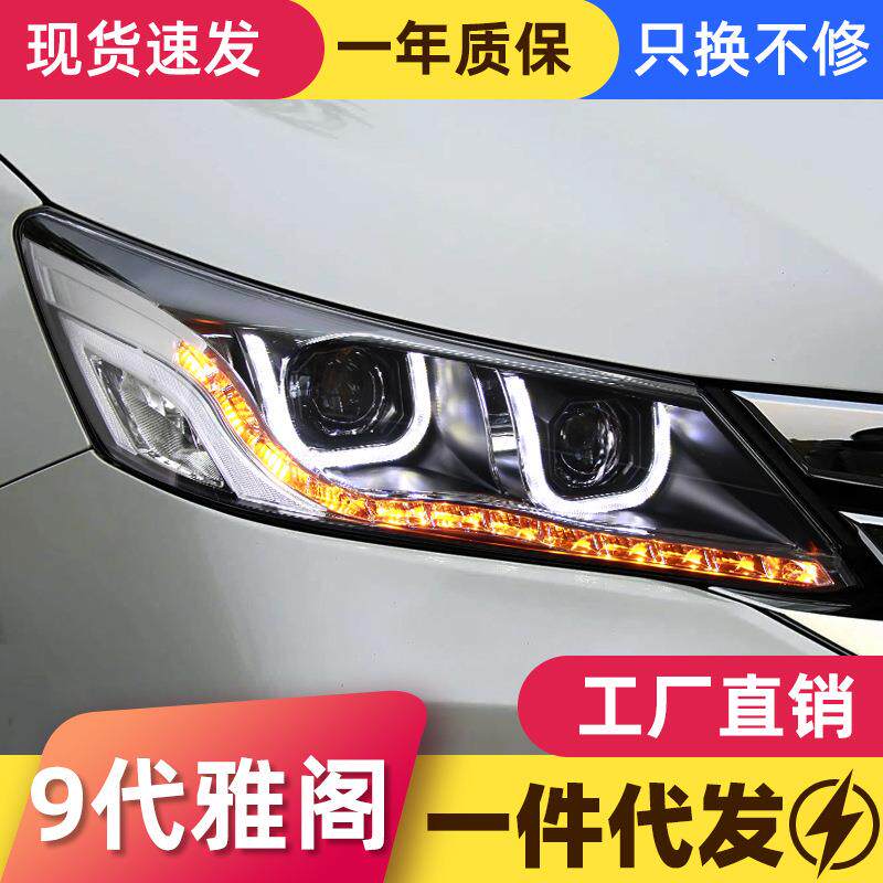 适用于本田9代雅阁大灯总成改装LED日行灯转向灯双光透镜氙气大灯