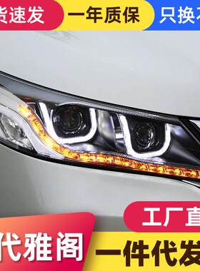 适用于本田9代雅阁大灯总成改装LED日行灯转向灯双光透镜氙气大灯