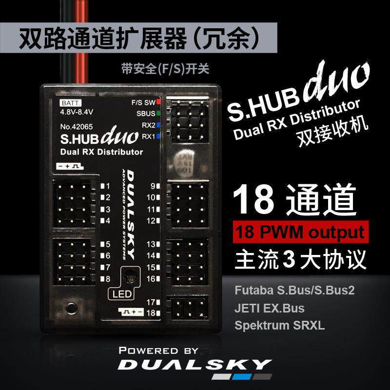 S.HUB DUO 新版18通道分配器 电源管理 双接收机冗余 涡喷汽油机