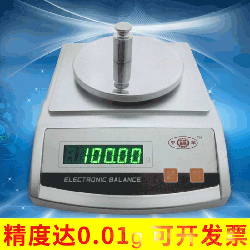 平丰高精度精密电子天平秤0.01g 0.001g精准天平秤台式珠宝秤包邮