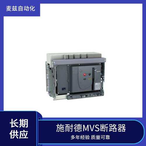 MVS微型断路器 MVS08C3NW2A schneider 开关 MVS10N3NF6L