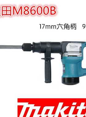 Makita牧田M8600B工业级多功能电镐大功率家用开槽破墙凿削电铲