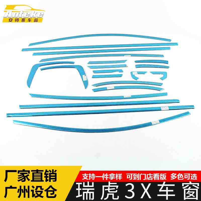适用于瑞虎3X车窗亮条瑞虎3X车身玻璃防刮擦蹭饰条装饰贴汽车配件
