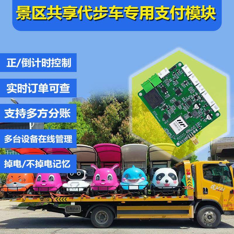 共享景区代步车单继电器TTL和485串口控制语音播报4G扫码支付盒子