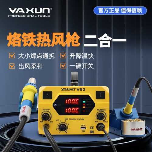 V83系列热风枪+电烙铁二合一加热拆焊台返修站维修焊条可调温