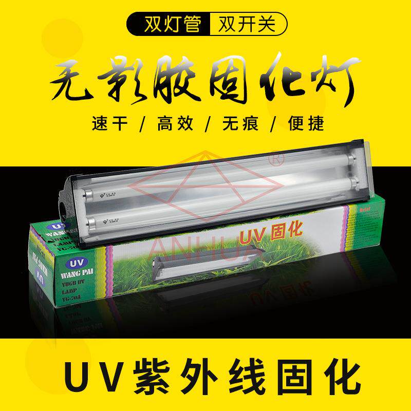 双管UV无影灯 玻璃无影胶固化灯 紫外线灯波长穿透性强灯管寿命长