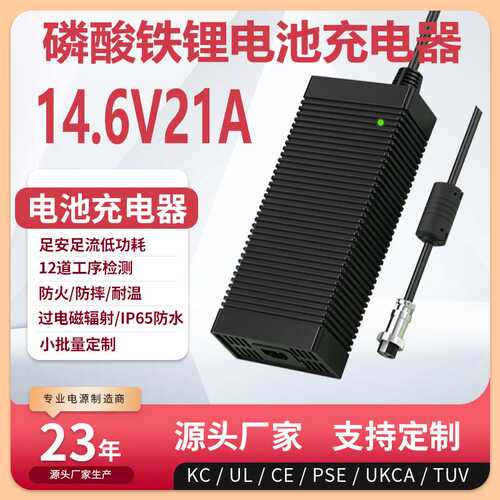 14.6V21A充电器UL PSE 3C KC PSE CE认证14.6V20A铁锂电池充电器
