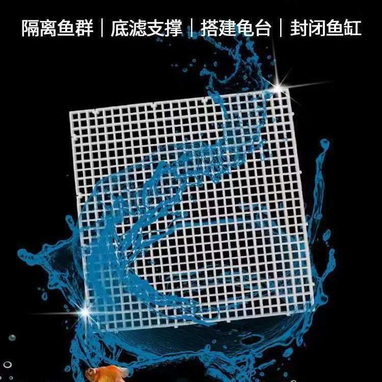 厂家直售  鱼缸底部隔离板  隔离网 可拆剪可拼接 塑料网格分隔板