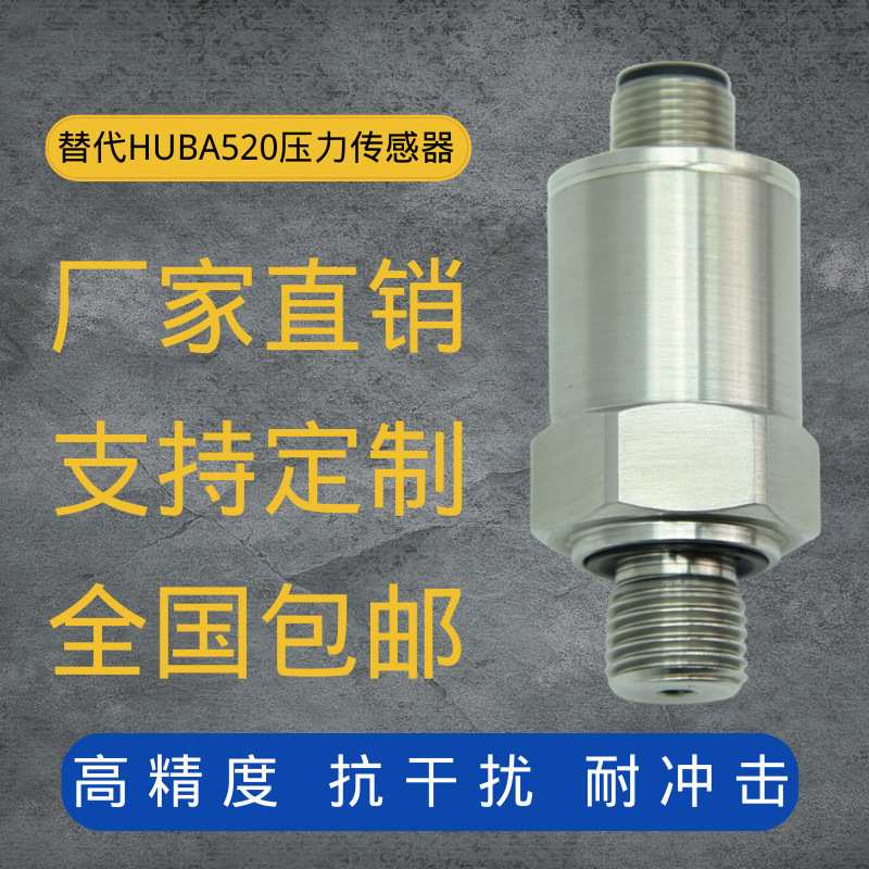 定制替代HUBA520压力变送器 扩散硅高精度传感器气压液压油压水压