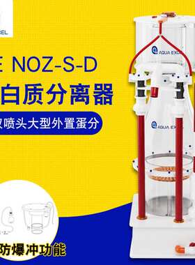 AE NOZ-S蛋分 单双喷头大型外置蛋白质分离器NOZD外置蛋分
