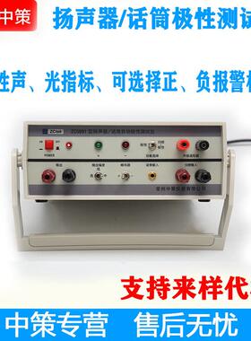 常州中策ZCtek ZC5991极性测试仪 极性声 光指标 可选择正负报警