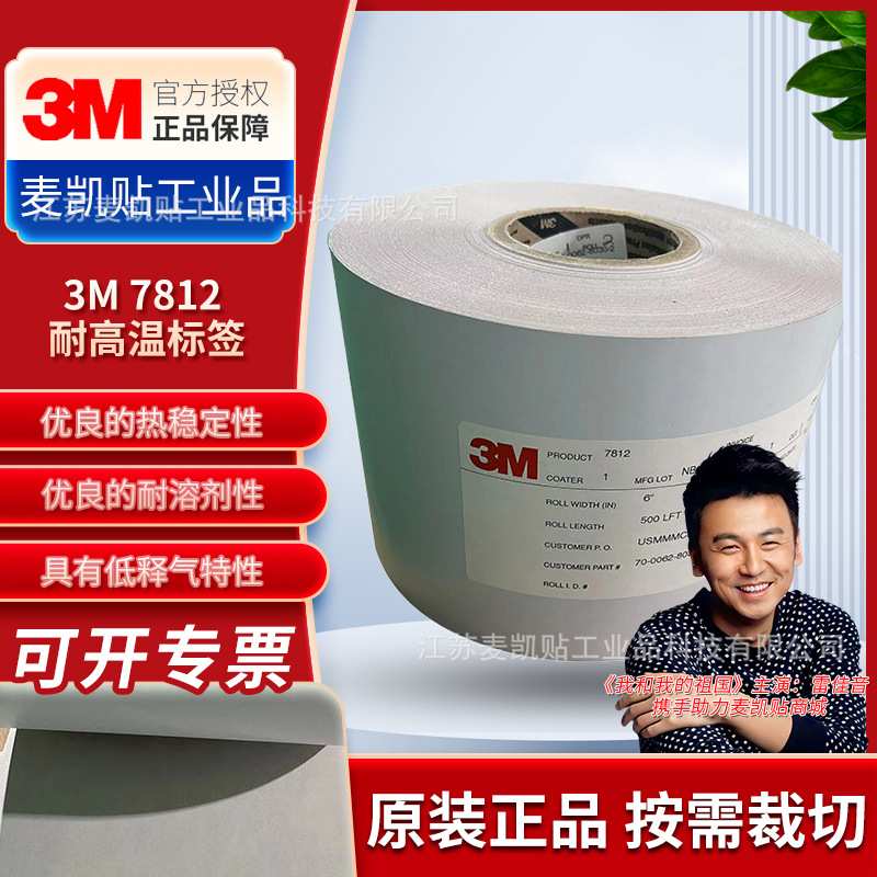 3M7812耐高温标签哑白聚酰亚胺热转移打印标签3M标签