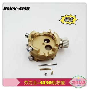 修表工具 劳力S-4130机芯座 4130专用机芯座 R0LeX-4130机芯座