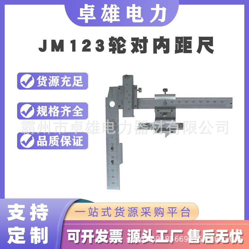 JM123轮对内距尺车辆轮缘厚度测量尺检查器机车轮缘高度检测尺