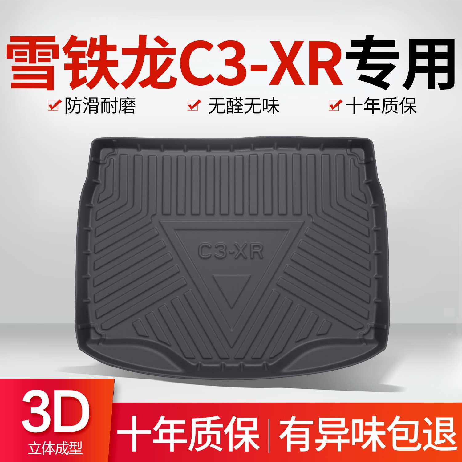 东风雪铁龙C3XR后备箱垫内饰改装配件专用装饰汽车TPE防水尾箱垫