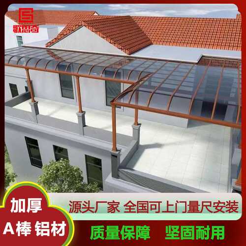 户外庭院雨棚R型露台棚楼顶阳台铝合金遮阳防雨篷PC耐力板楼顶棚