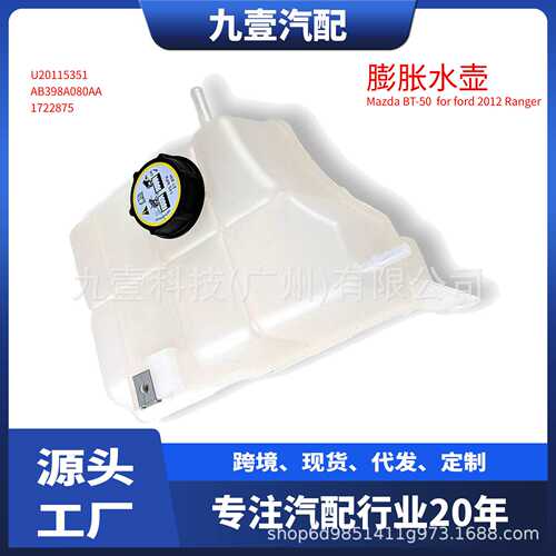 UK0115350 Ranger T6发动机散热器副水箱膨胀水壶AB39-8K089-AA