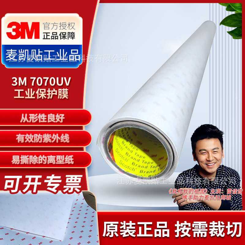 3M7070UV工业保护膜耐侯耐磨抗冲击抗紫外线工业防护PU透明保护膜