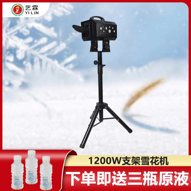 艺霖新款热销1200W便携支架雪花机360度摇头婚庆典礼人工制喷雪机