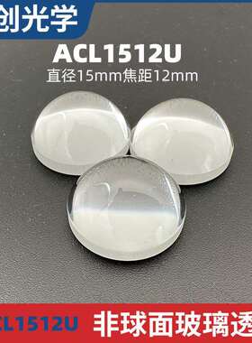 ACL1512U聚焦透镜打标机焊接机led二极管智能设备光学透镜非球面