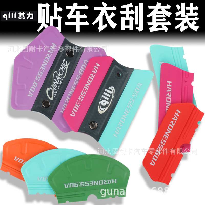 其力汽车改色膜刮板套装带磁可拆装多种形状自由组合软硬适中
