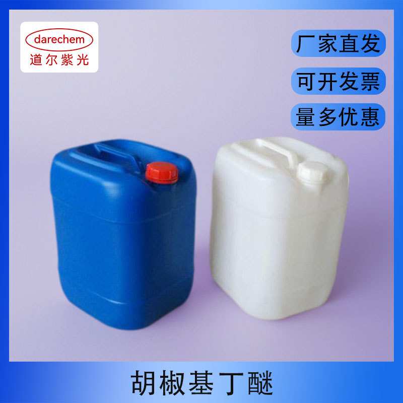 增效醚 胡椒基丁醚 51-03-6 含量95% 蚊香增效剂 现货可拍 可分装