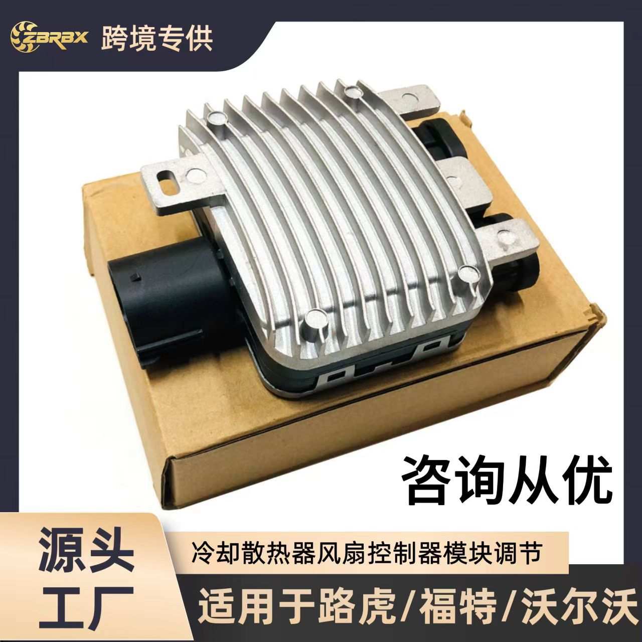 940009400 适用路虎/福特/沃尔沃 风扇控制器模块 散热器冷却器