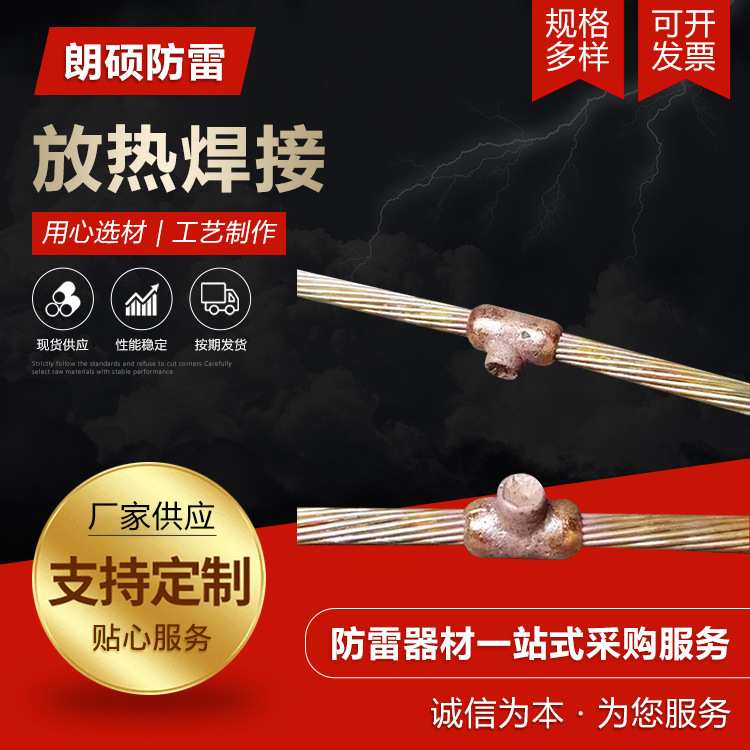 厂家防雷放热焊接 防雷器材防雷接地放热焊接 供应放热焊接模具