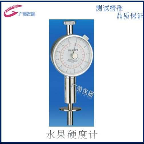 厂家供应 水果硬度计 水果硬度测试仪 猕猴桃果实成熟硬度计