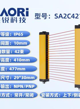 XAORI骁锐SA2C4210精华版安全光栅传感器光幕传感器