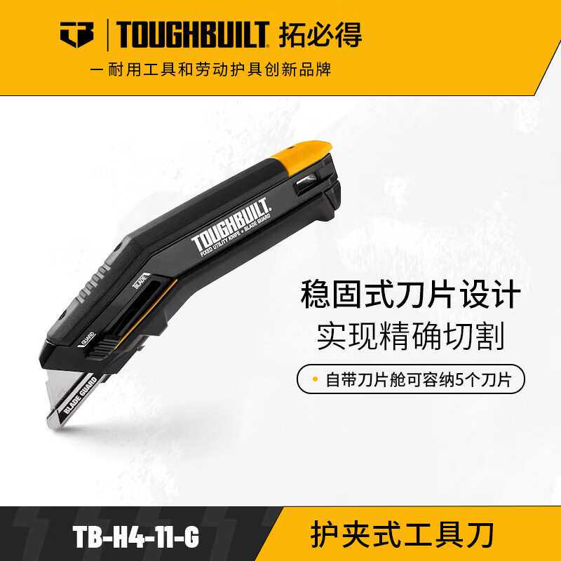 TOUGHBUILT拓必得工具刀固定防护夹式美工刀裁纸刻刀地毯壁纸刀TB