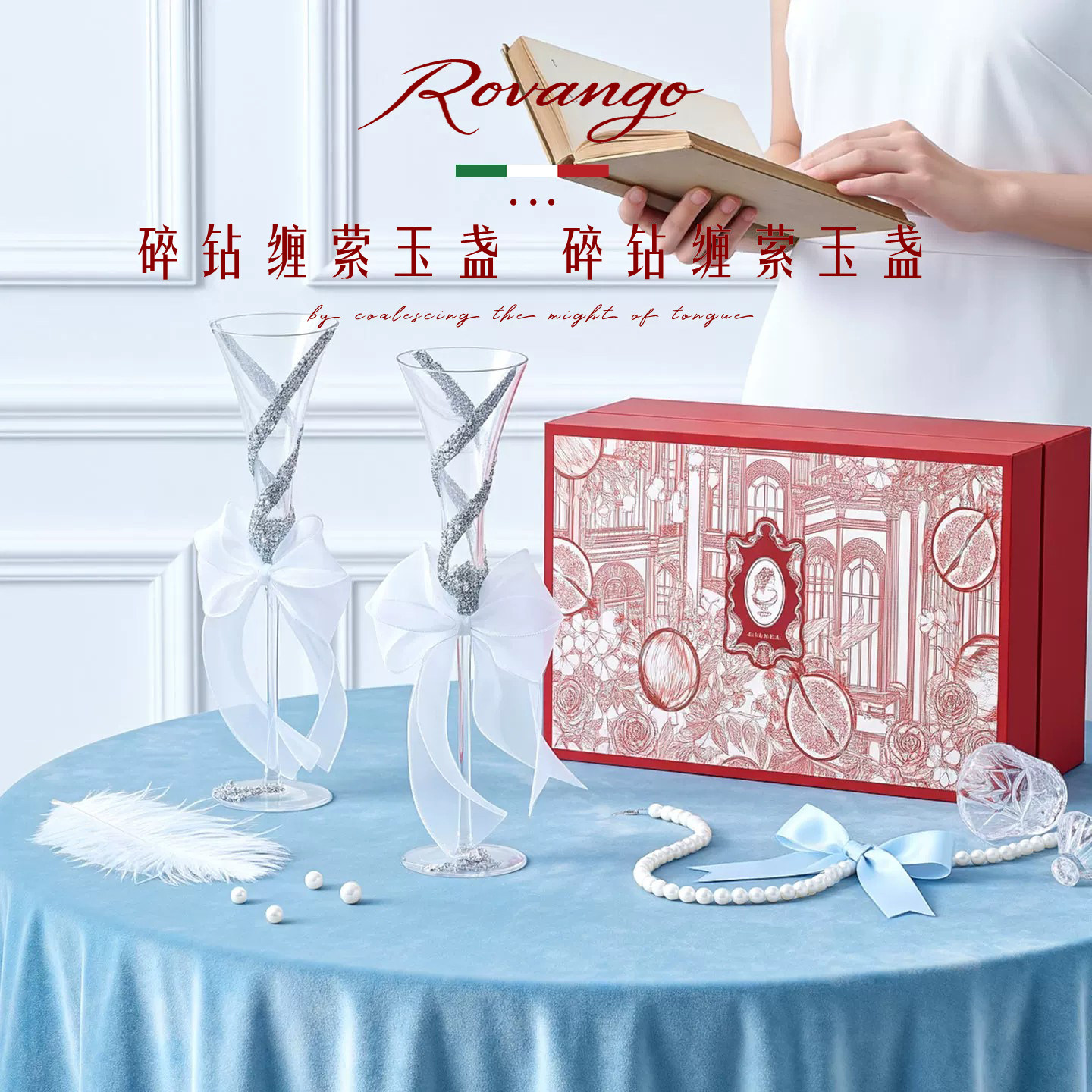 ROVANGO蝴蝶香槟杯敬酒杯礼盒款