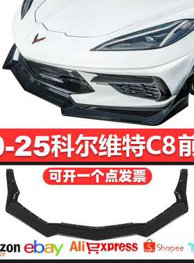 适用于科尔维特c8前唇改装corvettec8前铲小包围侧裙尾翼前杠改装