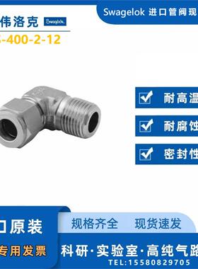【SS-400-2-12】Swagelok世伟洛克外螺纹弯头1/4 inx3/4in. NPT