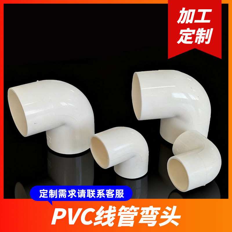 定制PVC线管弯头给水直弯顺水弯头给水管件配件快熟接头90°弯头