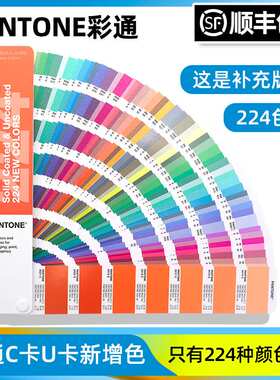 2022年新版 PANTONE潘通配方指南补充色224色C卡 U卡单独补充版