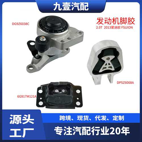 适用福特13Fusion 2.0 发动机支架波箱脚胶DG936F012DA DG9Z6068F