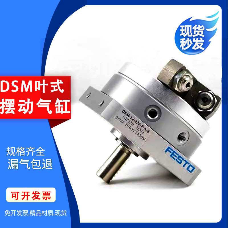 原装费斯托旋转气缸DSM-10-12 16 25 32 40-90-180-240 P-A-FW-B