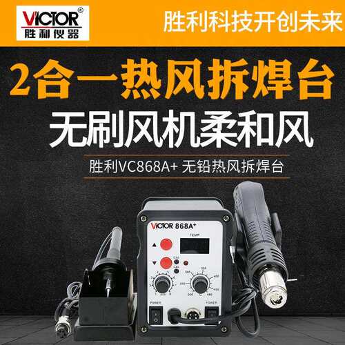 胜利VC868A+热风拆焊台恒温电烙铁热风枪调温数字显示多功能拆焊