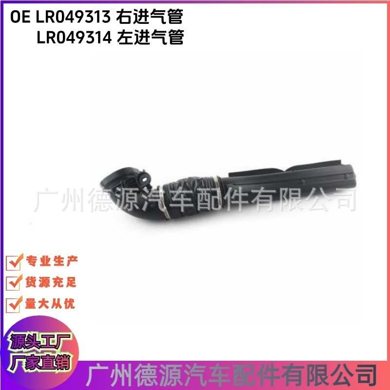 LR049313 LR049314 空气滤清器进气管 左右 适用路虎揽胜 揽运